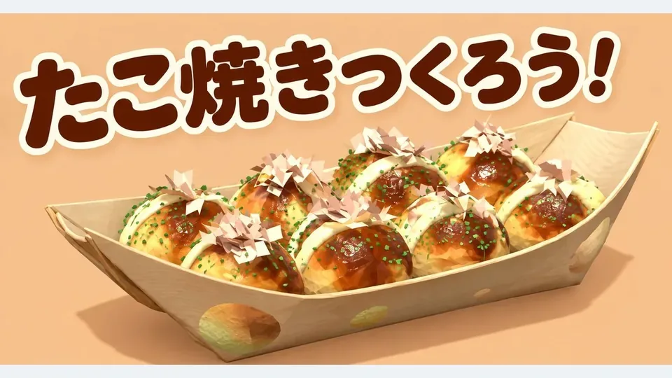 章魚燒製作代表圖